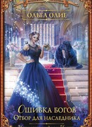 Ошибка богов. Отбор для наследника