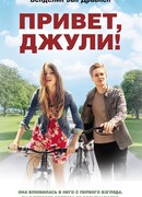 Привет, Джули!