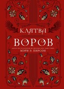 Клятва воров