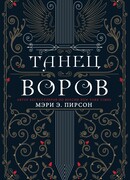 Танец воров