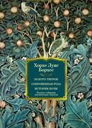 Золото тигров. Сокровенная роза. История ночи. Полное собрание поэтических текстов