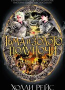 Тьма и золото полуночи