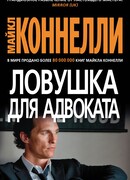 Ловушка для адвоката