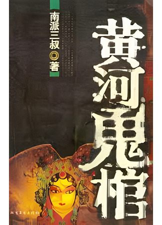 книга Гроб призрака Желтой реки (Yellow River Ghost Coffin: 黄河鬼棺) 02.05.23