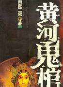 Гроб призрака Желтой реки