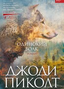 Одинокий волк