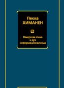 Хакерская этика и дух информационализма