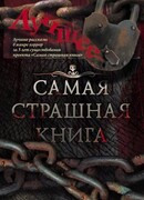 Самая страшная книга. Лучшее. Антология 2017