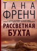 Рассветная бухта