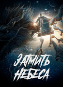 Затмить Небеса