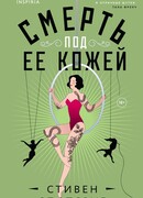 Смерть под ее кожей