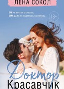 Доктор Красавчик