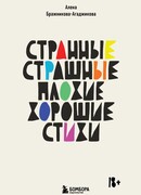 Странные, страшные, плохие, хорошие. Стихи