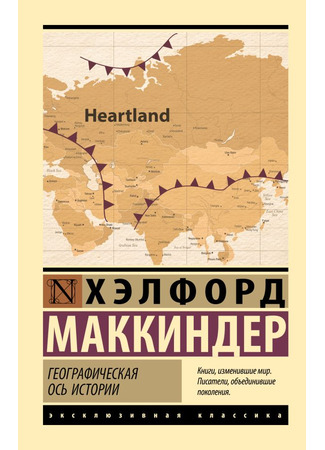 книга Географическая ось истории (The Geographical Pivot of History) 09.05.23