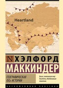 Географическая ось истории