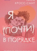 Я (почти) в порядке