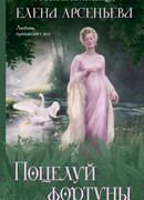 Поцелуй фортуны