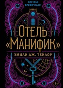 Отель "Манифик"