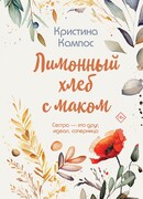 Лимонный хлеб с маком