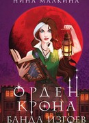 Орден Крона. Банда изгоев