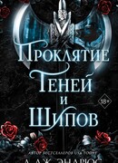 Проклятие теней и шипов