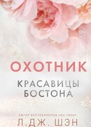Красавицы Бостона. Охотник