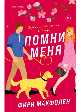 книга Помни меня (Don&#39;t You Forget About Me) 16.05.23