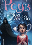 Роуз и магия холода