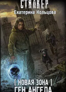 Новая Зона. Ген Ангела
