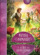 Не злите добрую колдунью!