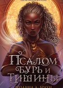 Псалом бурь и тишины