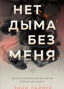 Нет дыма без меня