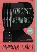 Говорят женщины