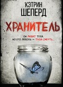 Хранитель