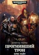 Крипты Терры: Прогнивший Трон