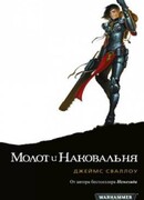 Молот и наковальня