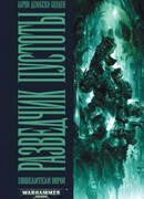 Разведчик пустоты