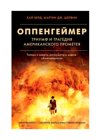 книга Оппенгеймер. Триумф и трагедия Американского Прометея (Oppenheimer. The Triumph and Tragedy of the American Prometheus) 21.05.23