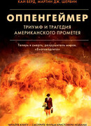 Оппенгеймер. Триумф и трагедия Американского Прометея