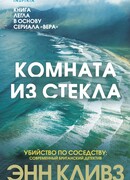 Комната из стекла