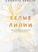 Белые лилии