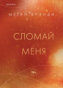 Сломай меня