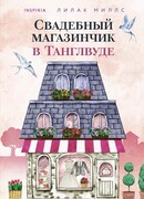 Свадебный магазинчик в Танглвуде