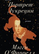 Портрет Лукреции. Трагическая история Медичи