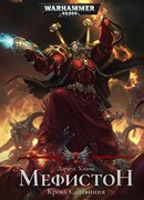 Мефистон. Кровь Сангвиния