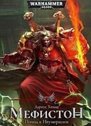 Мефистон. Поход к Неумершим