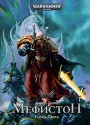 Мефистон. Город Света