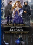 Зов пустоты