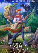 Яга - не баба