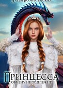 Принцесса обмену не подлежит